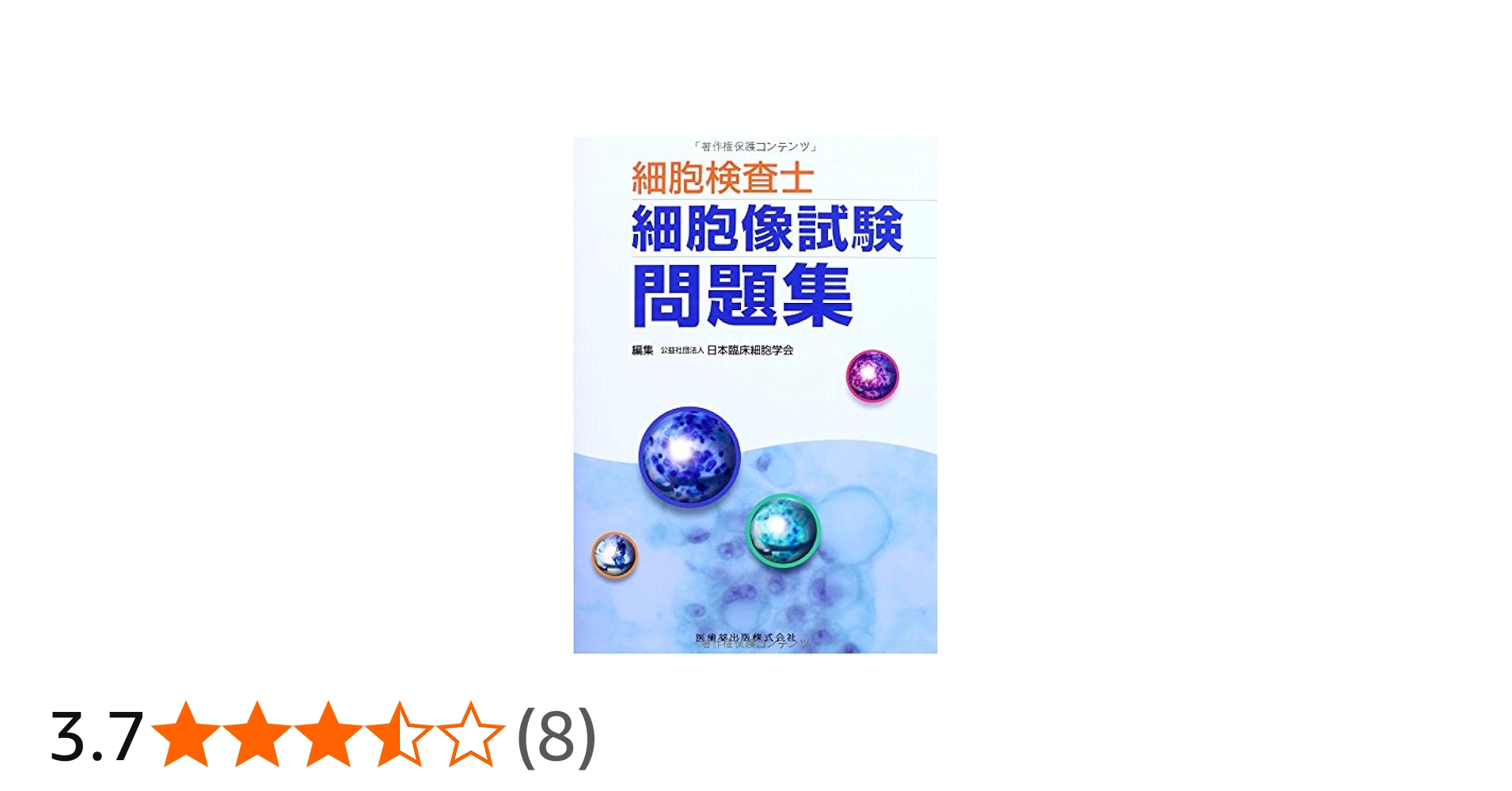 細胞検査士細胞像試験問題集 | 公益社団法人 日本臨床細胞学会 |本