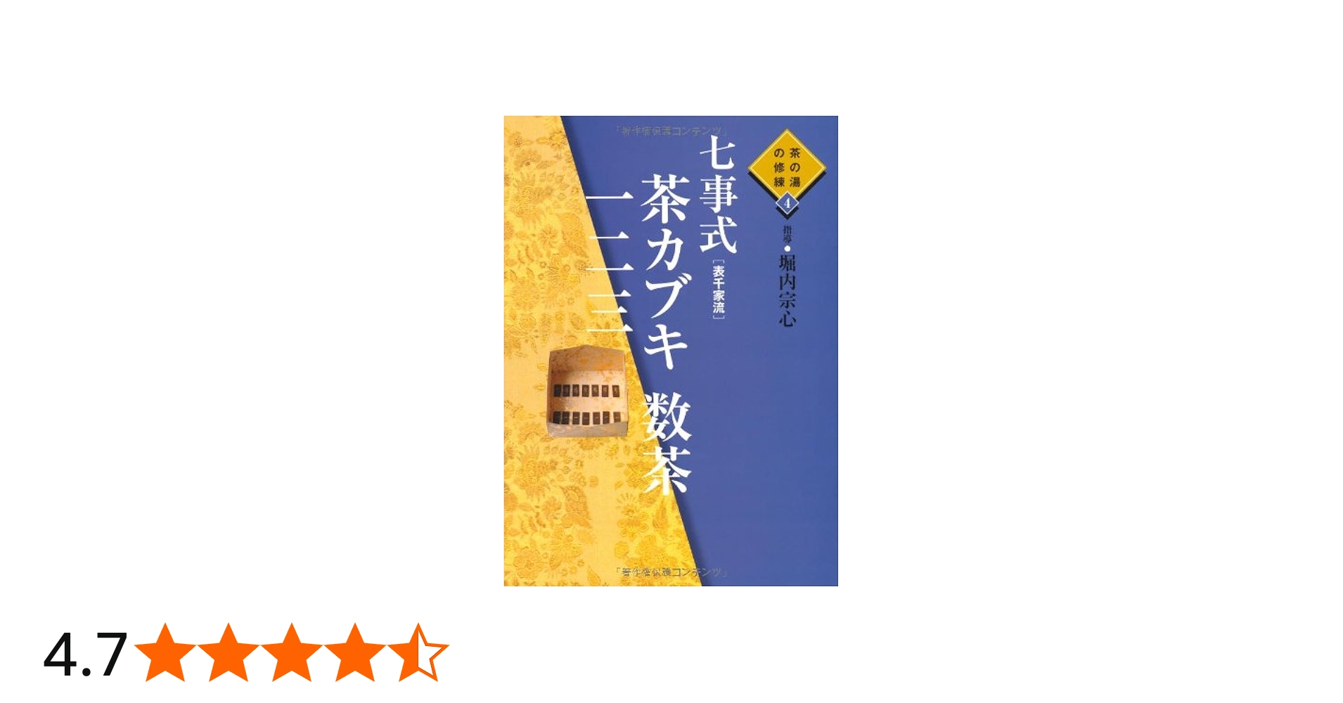Amazon.co.jp: 七事式 (表千家流) 茶カブキ 数茶 一二三 (茶の湯の修練
