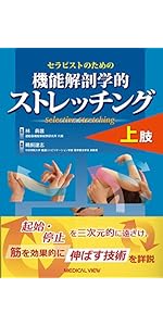 セラピストのための 機能解剖学的ストレッチング 上肢 | 林 典雄, 鵜飼