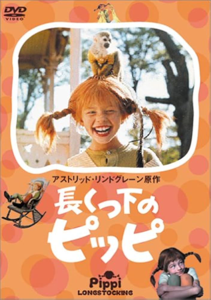 Amazon.co.jp: 長くつ下のピッピ [DVD] : インゲル・ニルソン