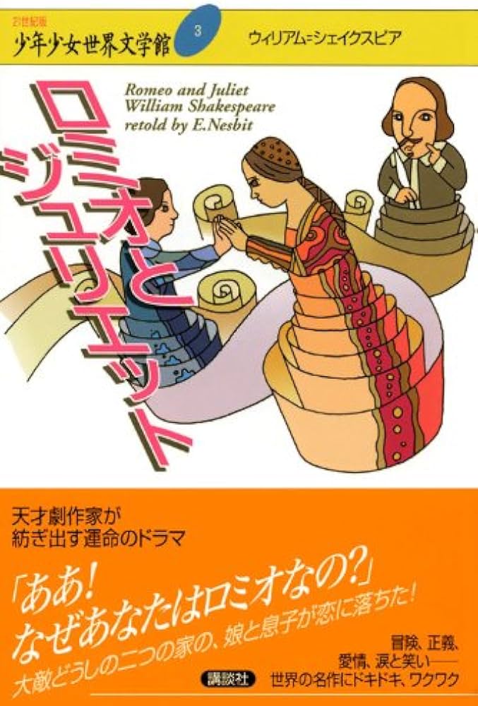 ロミオとジュリエット (21世紀版・少年少女世界文学館 第3巻