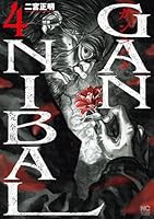 ガンニバル 完全版 (全7巻) Kindle版