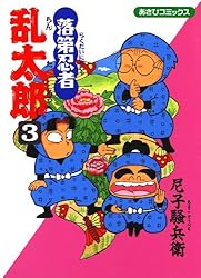 Amazon.co.jp: 落第忍者乱太郎（65） (あさひコミックス) eBook : 尼子