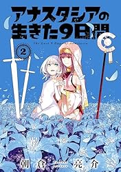 Amazon.co.jp: アナスタシアの生きた9日間 1巻 (デジタル版ガンガン