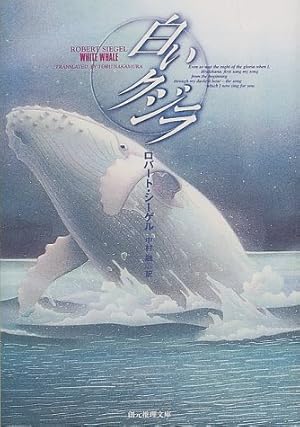 白いクジラ』｜感想・レビュー - 読書メーター