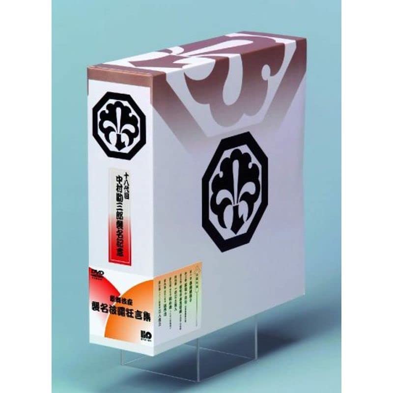 Amazon.co.jp: 十八代目 中村勘三郎襲名記念DVDボックス 歌舞伎座襲名