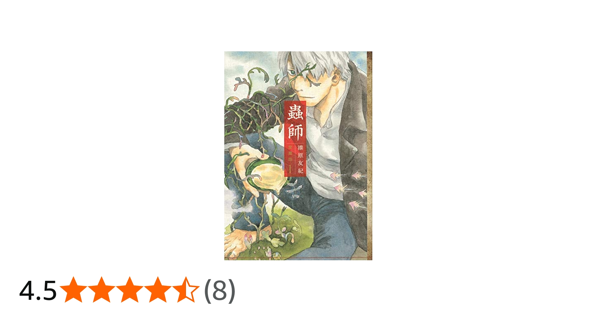 Amazon.co.jp: 蟲師 愛蔵版(1) (アフタヌーンKCデラックス) : 漆原