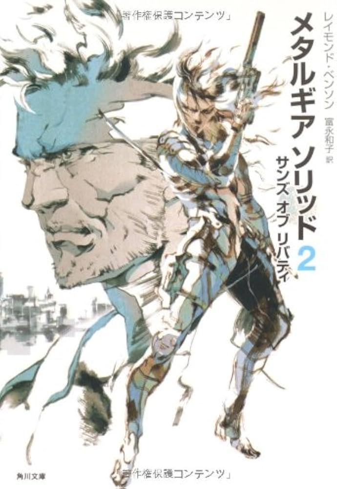 Amazon.co.jp: メタルギア ソリッド2 サンズ オブ リバティ (角川文庫