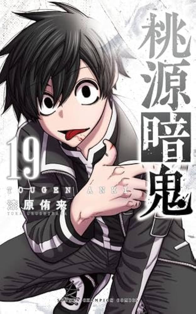 桃源暗鬼 コミック 1-19巻セット (秋田書店) |本 | 通販 | Amazon