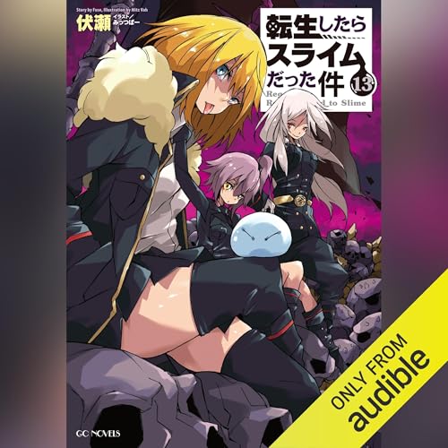 Audible版『[13巻] 転生したらスライムだった件13 』 | 伏瀬 | Audible