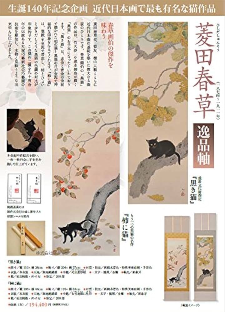Amazon.co.jp: 菱田春草 黒き猫 掛け軸 掛軸 限定200部 岩絵具手彩色