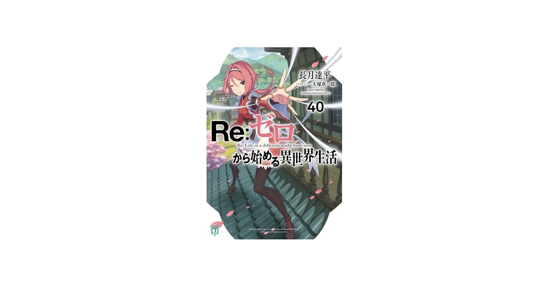 Amazon.co.jp: リゼロ Re:ゼロから始める異世界生活 ライトノベル 1-40