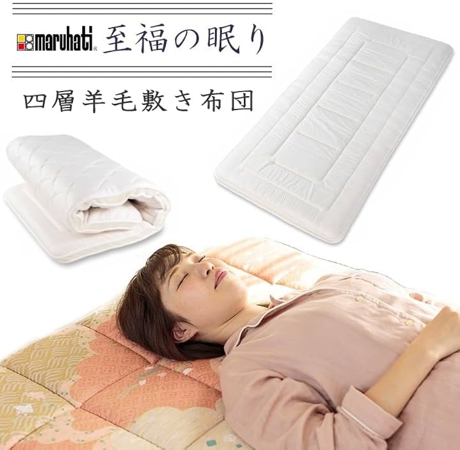 Amazon｜丸八真綿 四層羊毛敷き布団 至福の眠り シングル 100×200cm