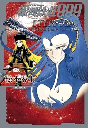 銀河鉄道999ANOTHER STORYアルティメットジャーニー 6 (6