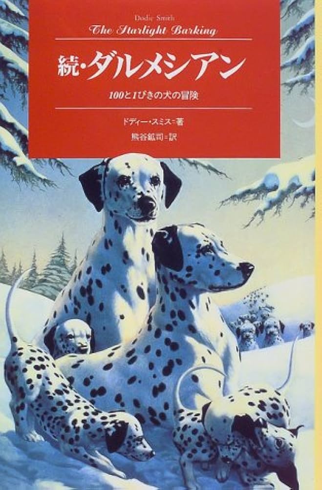 ダルメシアン (続) 100と1ぴきの犬の冒険 Modern classic selection (2