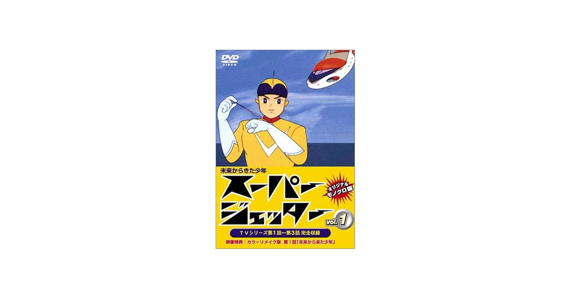 Amazon.co.jp: スーパージェッター Vol.1 [DVD] : 市川治, 松島みのり