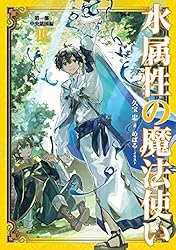Amazon.co.jp: 水属性の魔法使い 第一部 中央諸国編2【電子書籍限定