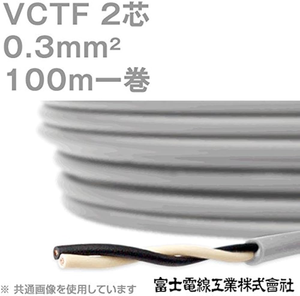 Amazon.co.jp: 富士電線工業 VCTF 0.3sq×2芯 ビニルキャブタイヤコード