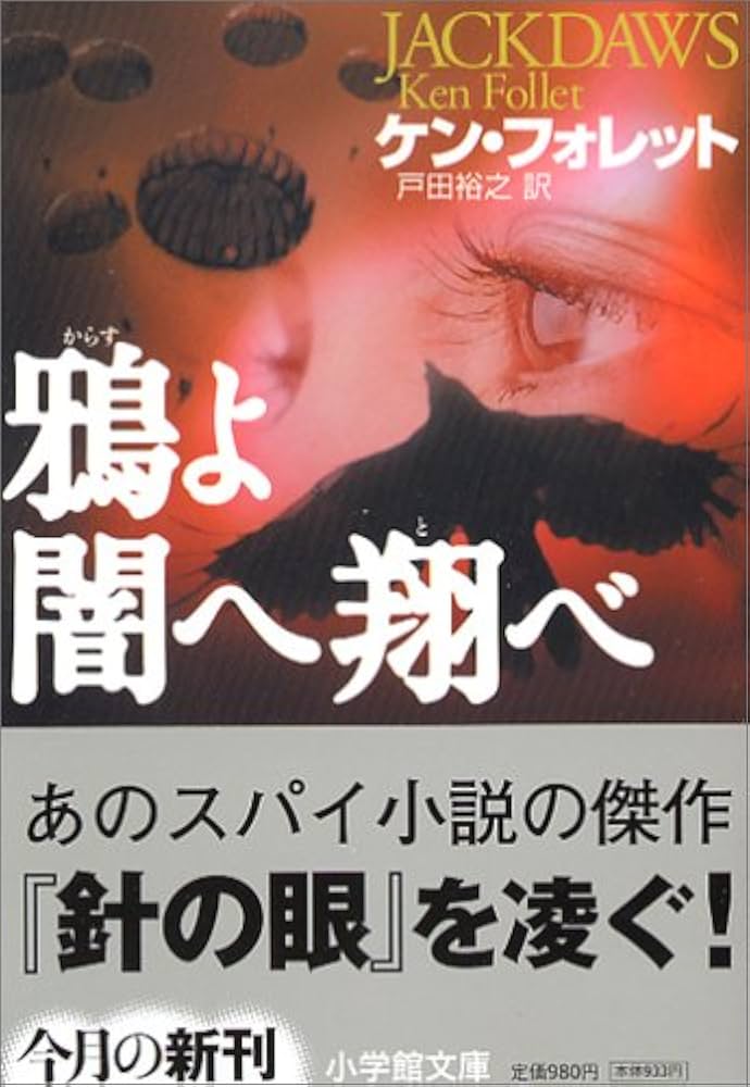 鴉よ闇へ翔べ | ケン・フォレット, 戸田 裕之 |本 | 通販 | Amazon