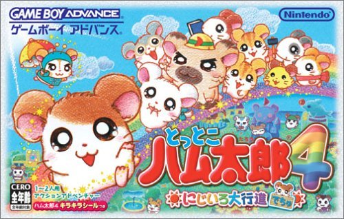 Amazon | とっとこハム太郎4 にじいろ大行進でちゅ | ゲームソフト