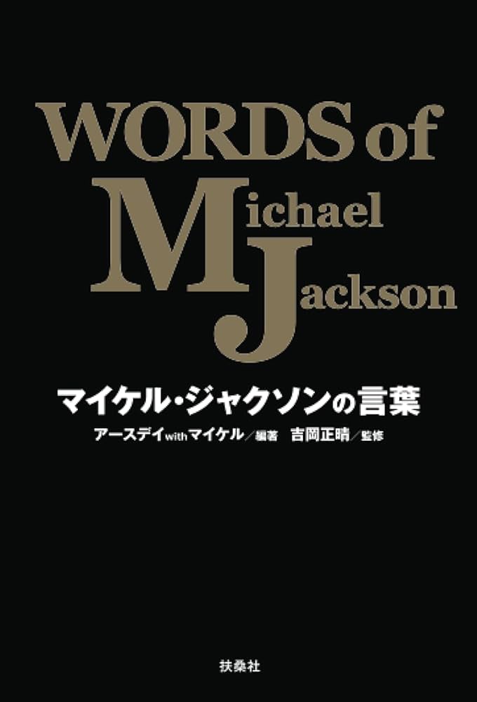 マイケル・ジャクソンの言葉 WORDS of Michael Jackson | アースデイ