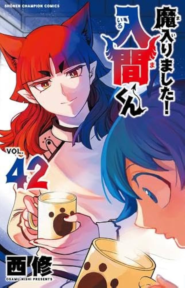 魔入りました!入間くん コミック 1-42巻セット (秋田書店) | 西修 |本