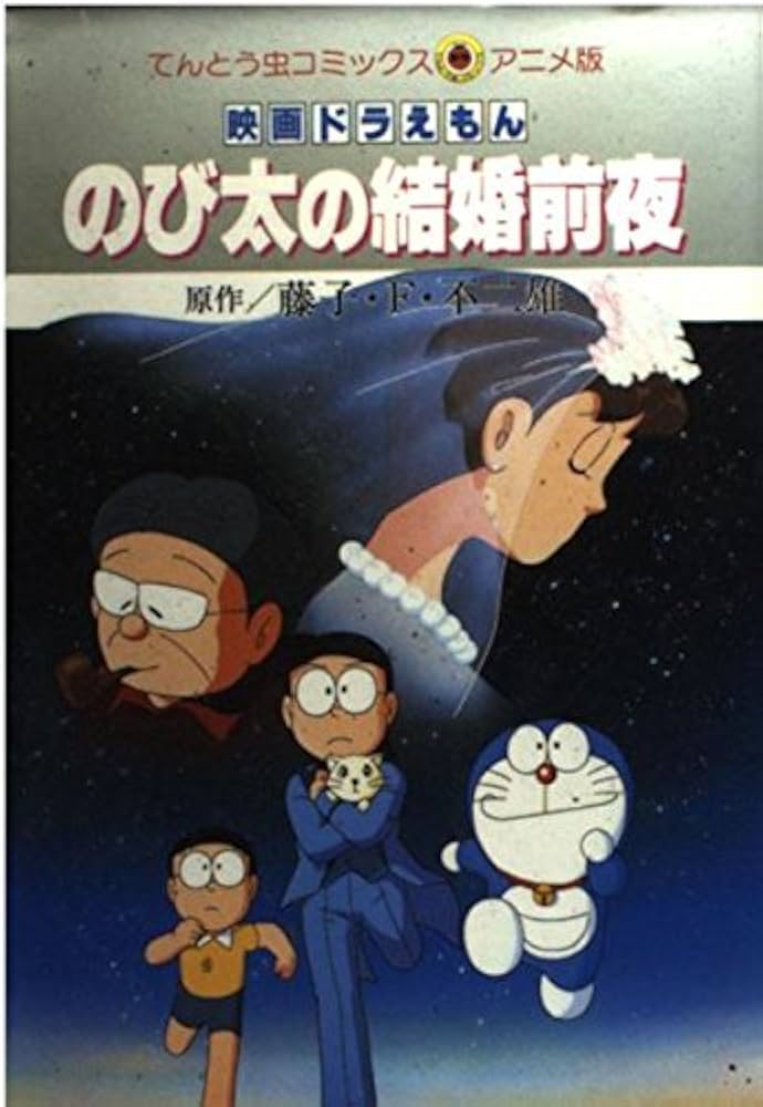 映画ドラえもんのび太の結婚前夜 (てんとう虫コミックスアニメ版
