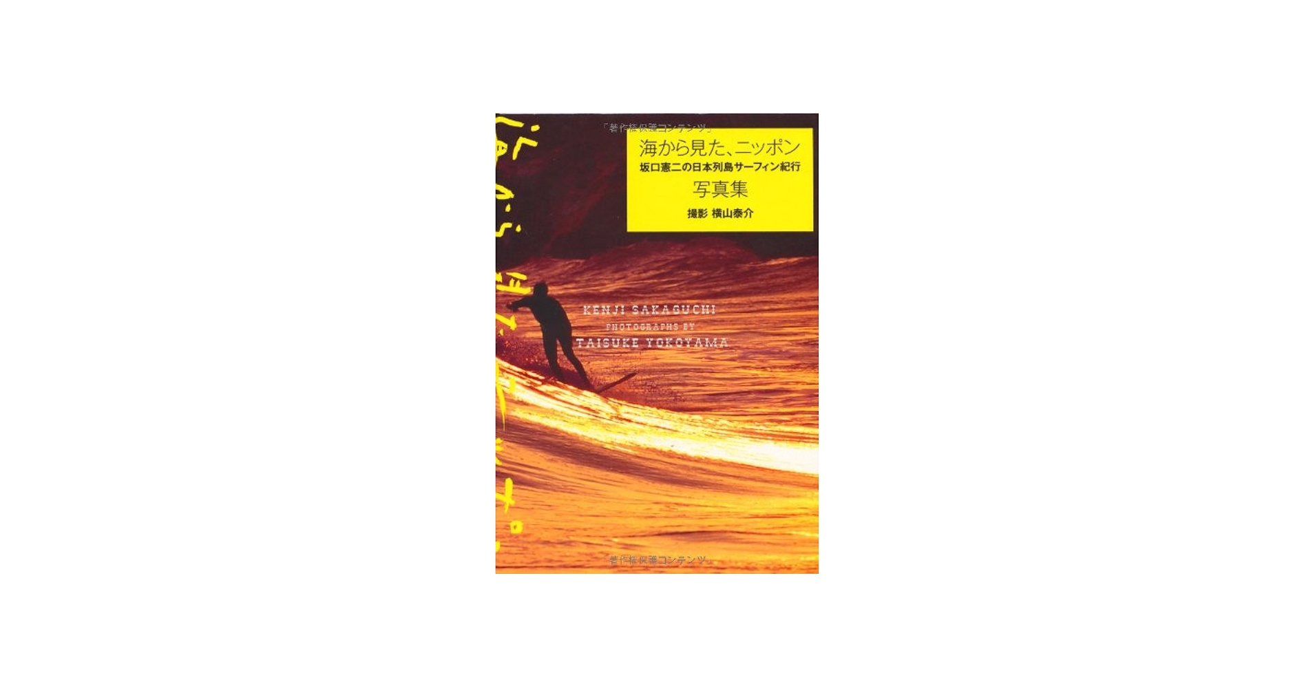 海から見たニッポン 坂口憲二の日本列島サーフィン紀行写真集 | エイ