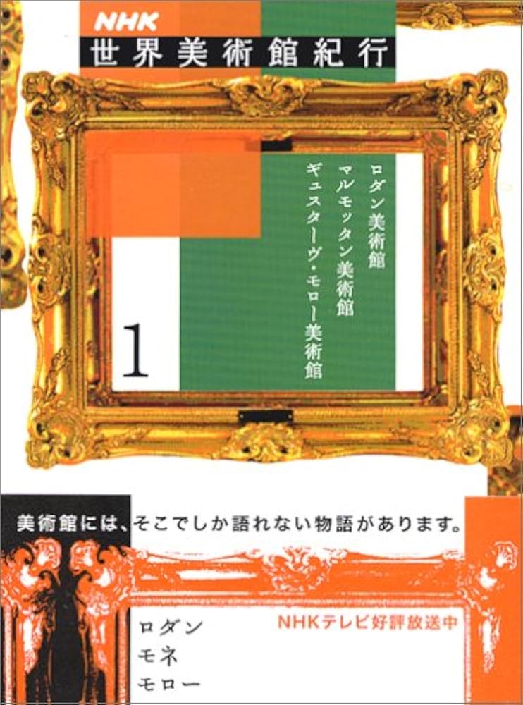 Amazon.co.jp: NHK世界美術館紀行 1 : NHK「世界美術館紀行」取材班: 本