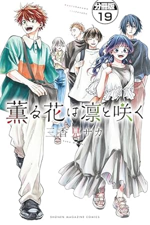 薫る花は凛と咲く 分冊版（19） (マガジンポケットコミックス) | 三
