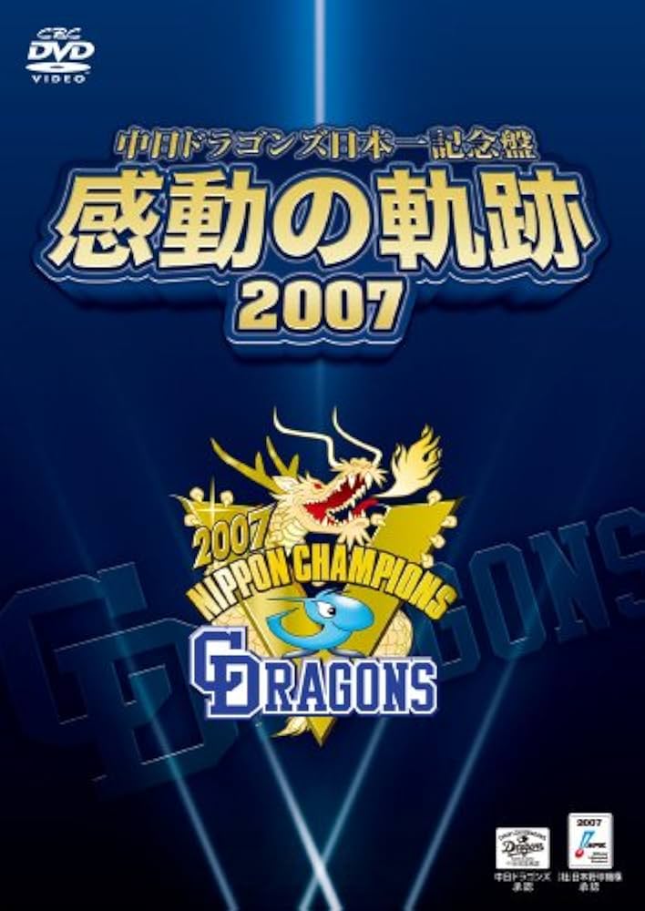 Amazon.co.jp: 中日ドラゴンズ日本一記念盤 感動の軌跡 2007 [DVD