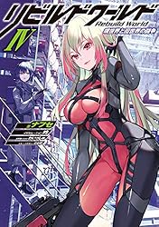 Amazon.co.jp: リビルドワールドI〈上〉 誘う亡霊 (電撃の新文芸) 電子