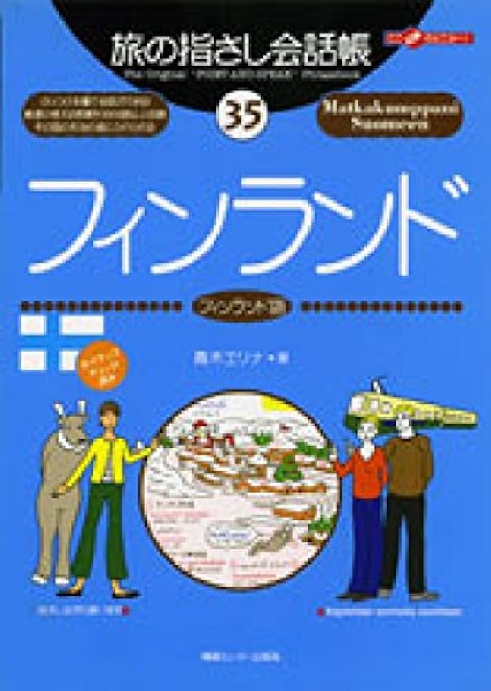 旅の指さし会話帳35 フィンランド (旅の指さし会話帳シリーズ) | 青木
