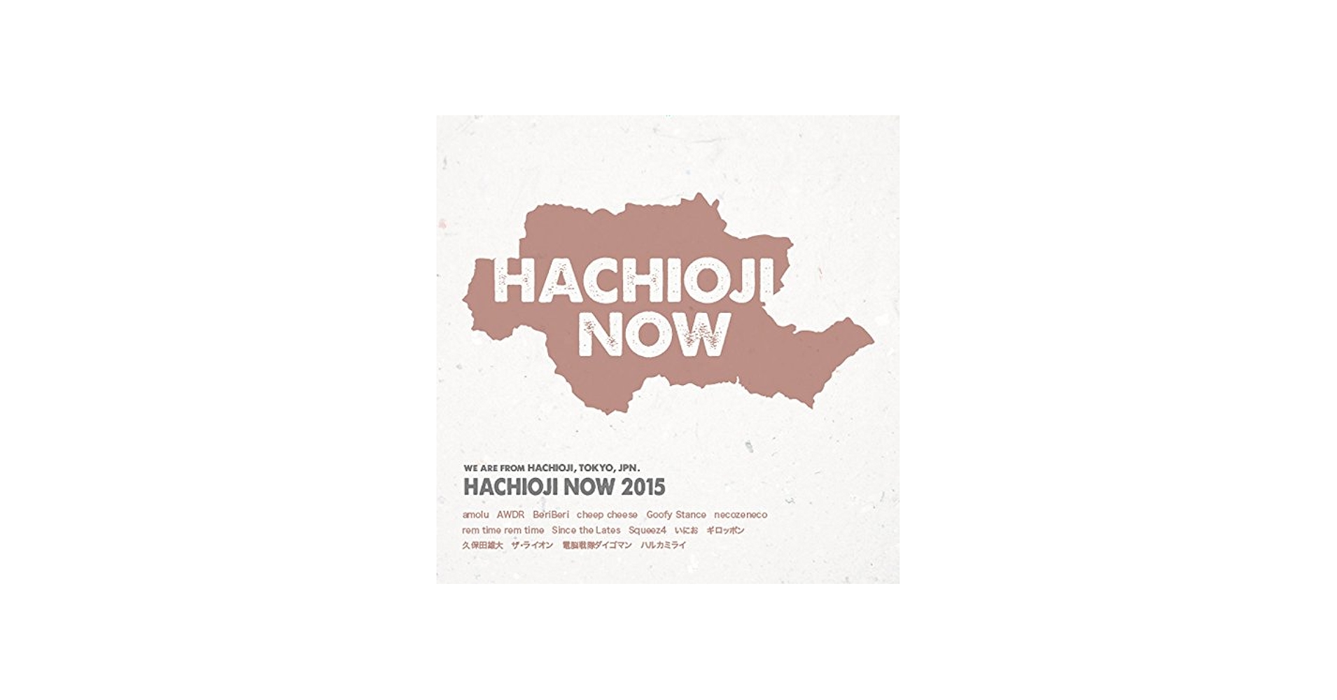 Amazon.co.jp: 八王子NOW 2015: ミュージック