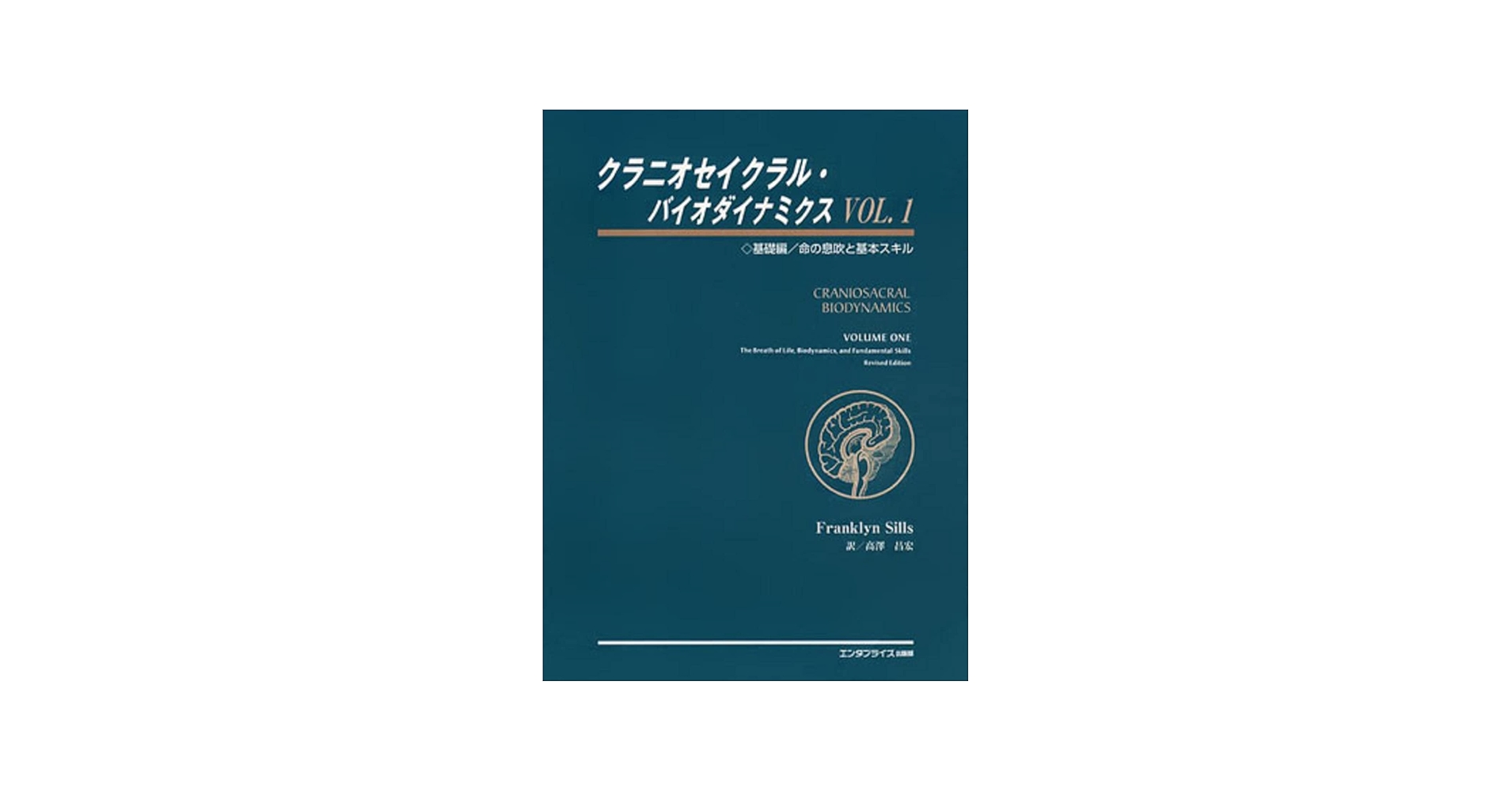 クラニオセイクラル・バイオダイナミクス VOL.1(基礎編) 命の息吹と