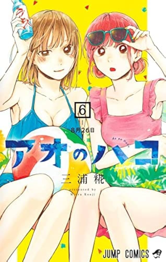 アオのハコ コミック 1-6巻セット |本 | 通販 | Amazon