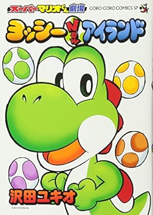 スーパーマリオくん (2) (てんとう虫コミックス) | 沢田 ユキオ |本