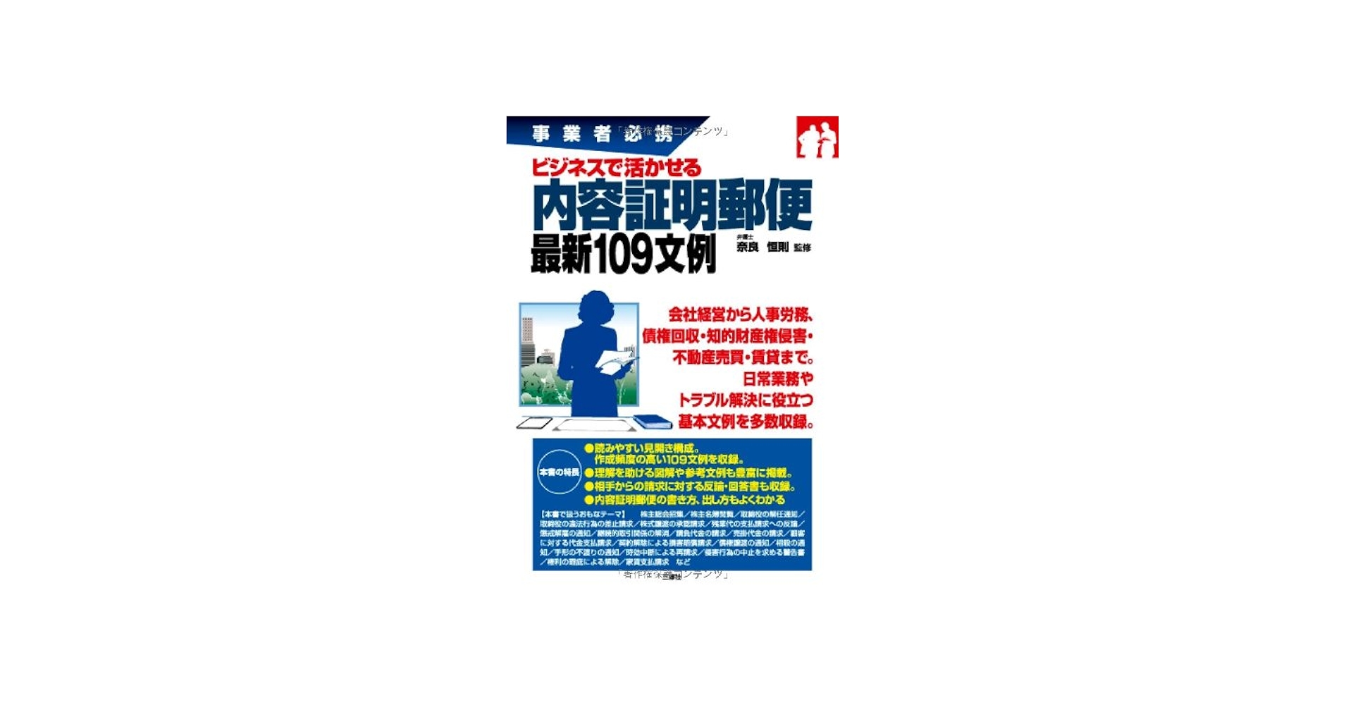 Amazon.co.jp: 事業者必携 ビジネスで活かせる内容証明郵便最新109文例