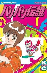 Amazon.co.jp: バリバリ伝説（38） (週刊少年マガジンコミックス