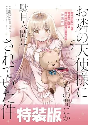 Amazon.co.jp: お隣の天使様にいつの間にか駄目人間にされていた件 2巻