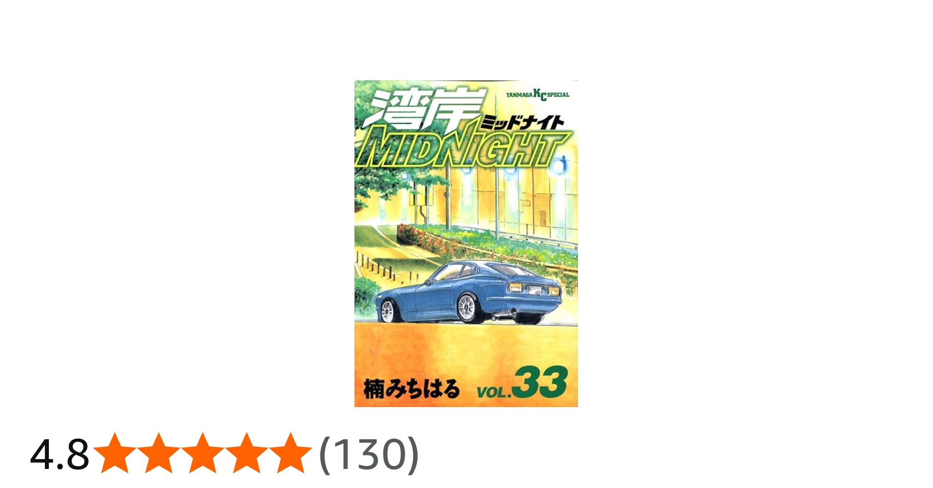 湾岸MIDNIGHT 33 (ヤングマガジンコミックス) | 楠 みちはる |本