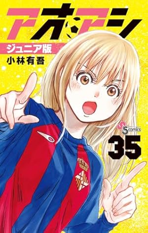 アオアシ ジュニア版 (34) (少年サンデーコミックス) | 小林 有吾 |本