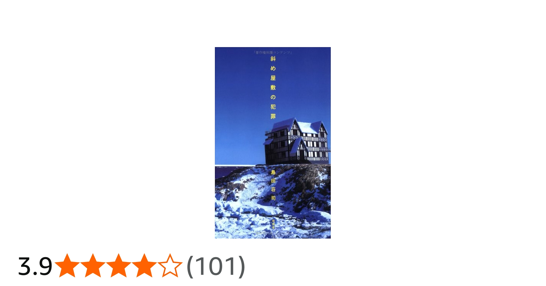 斜め屋敷の犯罪 | 島田 荘司 |本 | 通販 | Amazon