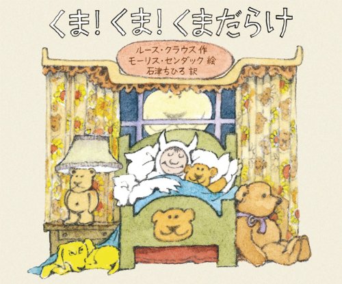 Amazon.co.jp: くま! くま! くまだらけ (児童書) : ルース クラウス