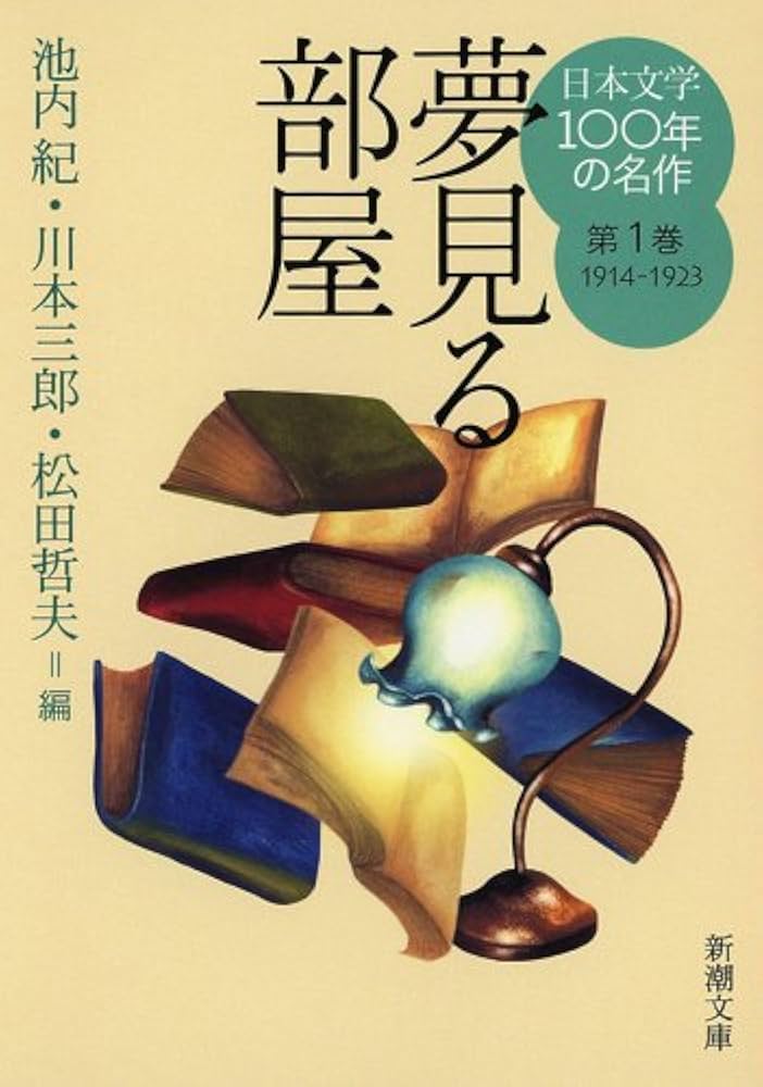 Amazon.co.jp: 日本文学100年の名作 第1巻 1914-1923 夢見る部屋