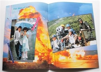 Amazon.co.jp: 映画パンフレット この愛の物語／中村雅俊 藤谷美和子