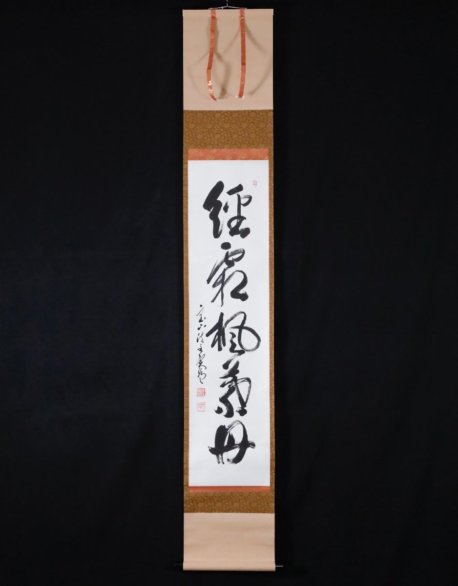 Amazon.co.jp: 模写吉9252 松本実道 書経霜楓葉丹 共箱 真言律宗