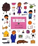 ことばがいっぱい言葉図鑑 (10) | 五味 太郎 |本 | 通販 | Amazon