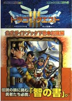 ドラゴンクエスト3そして伝説へ…公式ガイドブック: Game boy color