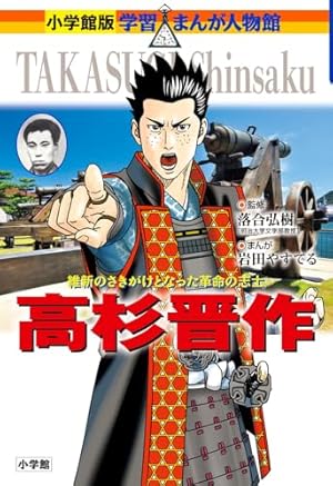 坂本龍馬 (学習まんが人物館 日本 小学館版 15) | ながい のりあき |本
